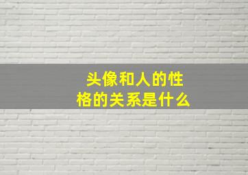 头像和人的性格的关系是什么