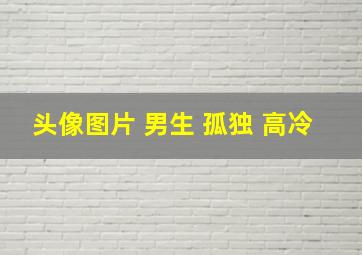 头像图片 男生 孤独 高冷