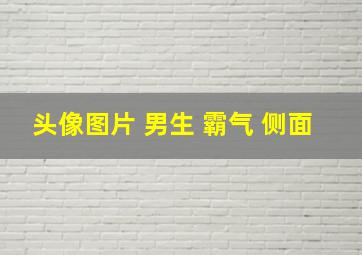 头像图片 男生 霸气 侧面