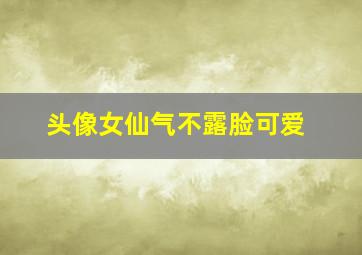 头像女仙气不露脸可爱