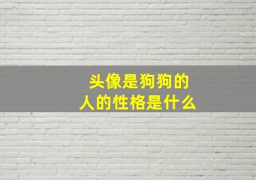 头像是狗狗的人的性格是什么