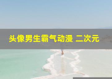 头像男生霸气动漫 二次元