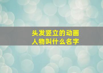 头发竖立的动画人物叫什么名字