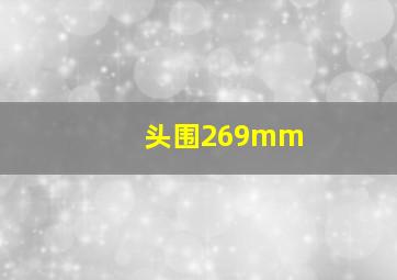 头围269mm