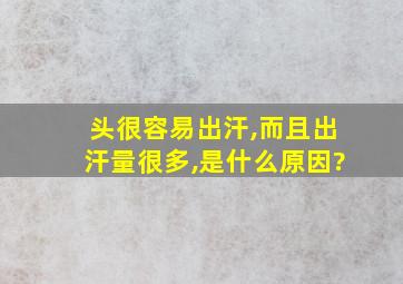 头很容易出汗,而且出汗量很多,是什么原因?