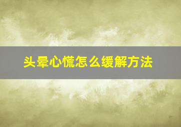 头晕心慌怎么缓解方法