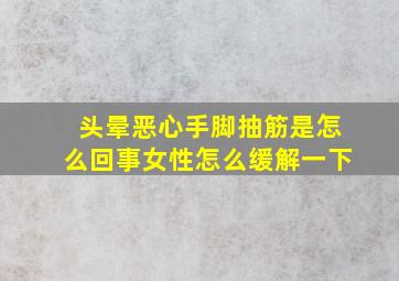 头晕恶心手脚抽筋是怎么回事女性怎么缓解一下