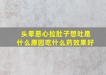 头晕恶心拉肚子想吐是什么原因吃什么药效果好