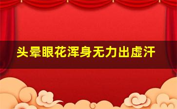 头晕眼花浑身无力出虚汗