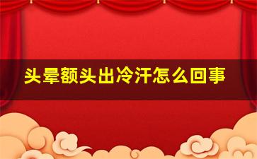 头晕额头出冷汗怎么回事