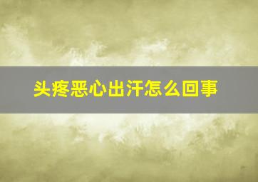 头疼恶心出汗怎么回事