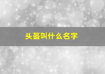 头盔叫什么名字