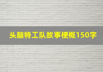 头脑特工队故事梗概150字