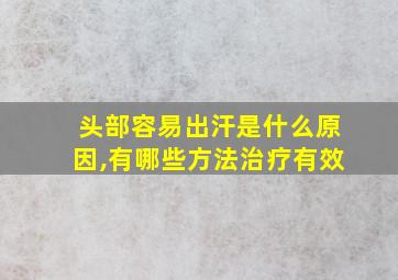 头部容易出汗是什么原因,有哪些方法治疗有效