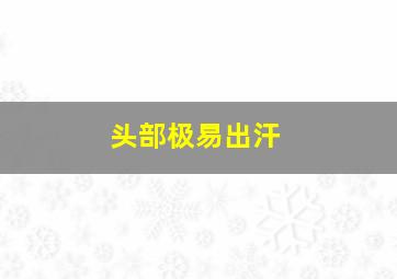 头部极易出汗