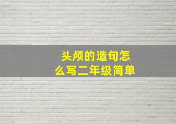 头颅的造句怎么写二年级简单