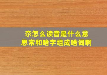 夵怎么读音是什么意思常和啥字组成啥词啊