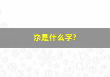 夵是什么字?