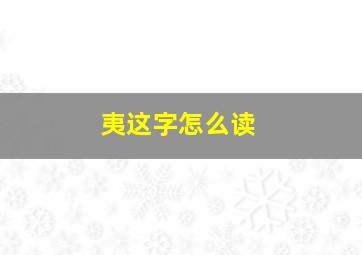 夷这字怎么读