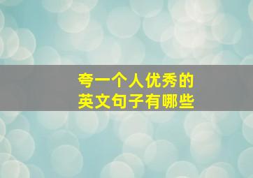 夸一个人优秀的英文句子有哪些