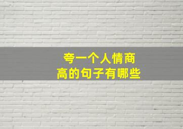 夸一个人情商高的句子有哪些