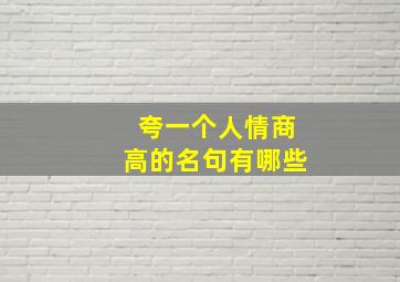 夸一个人情商高的名句有哪些