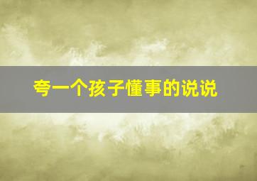 夸一个孩子懂事的说说