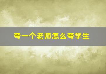 夸一个老师怎么夸学生