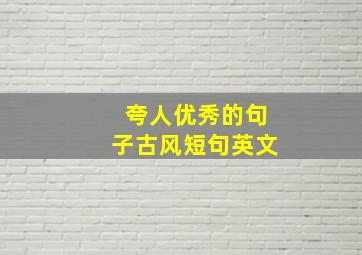 夸人优秀的句子古风短句英文