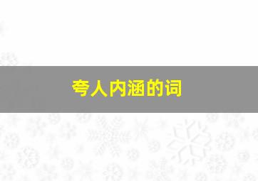 夸人内涵的词