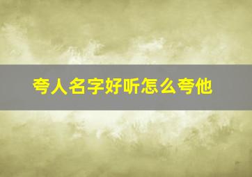 夸人名字好听怎么夸他