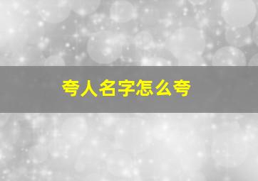 夸人名字怎么夸