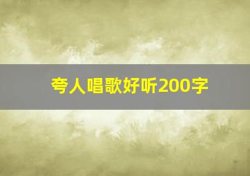 夸人唱歌好听200字