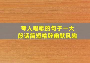 夸人唱歌的句子一大段话简短精辟幽默风趣