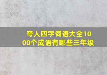 夸人四字词语大全1000个成语有哪些三年级