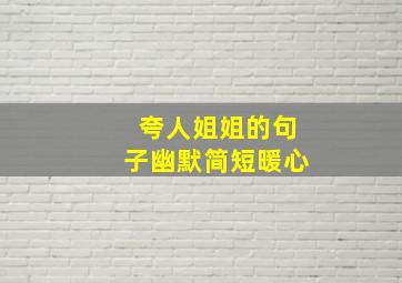 夸人姐姐的句子幽默简短暖心