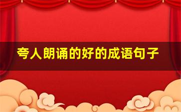 夸人朗诵的好的成语句子