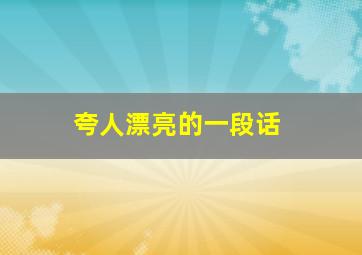 夸人漂亮的一段话