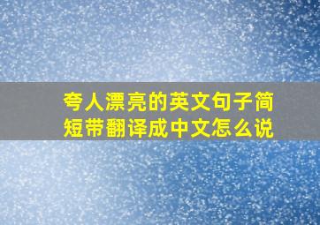 夸人漂亮的英文句子简短带翻译成中文怎么说