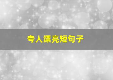 夸人漂亮短句子