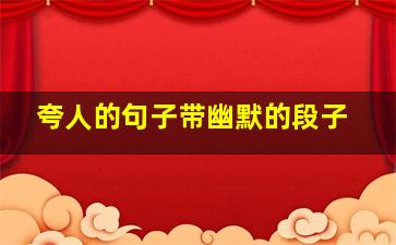 夸人的句子带幽默的段子