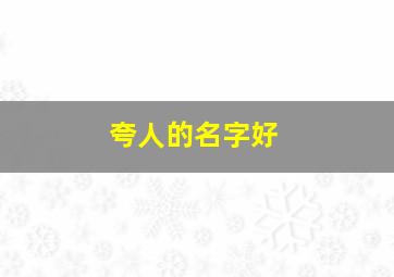 夸人的名字好