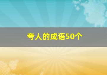 夸人的成语50个