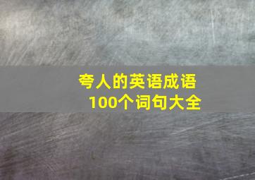 夸人的英语成语100个词句大全