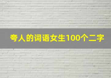 夸人的词语女生100个二字