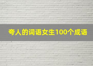 夸人的词语女生100个成语