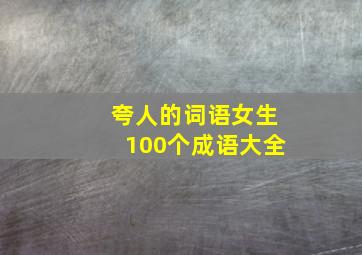 夸人的词语女生100个成语大全