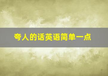 夸人的话英语简单一点