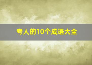 夸人的10个成语大全