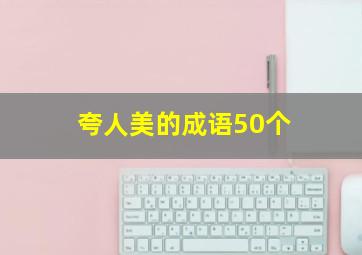 夸人美的成语50个